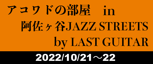 アコワドの部屋 in 阿佐谷 JAZZ STREETS by LAST GUITAR