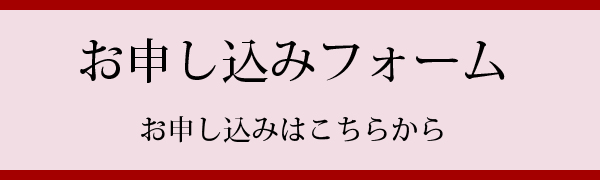 お申込みフォーム