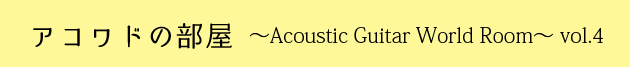 アコワドの部屋〜Acoustic Guitar World Room〜
