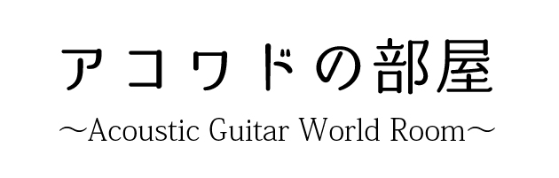 アコワドの部屋