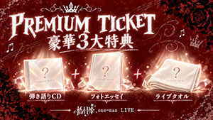 プレミアムチケット豪華3大特典